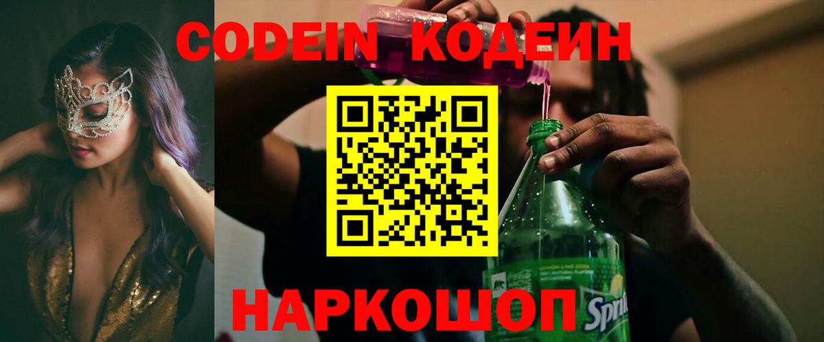 Кодеиновый сироп Lean Purple Drank  Codein напиток Lean (лин)  Вход с VPN  Людиново 